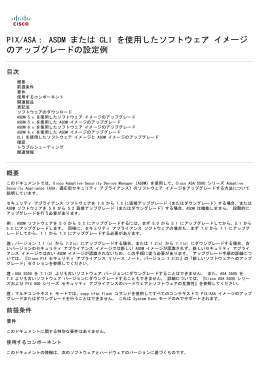 PIX/ASA： ASDM または CLI を使用したソフトウェア イメージ の