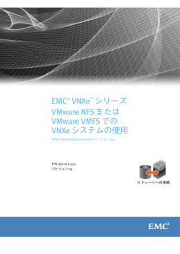 VMware NFSまたはVMware VMFSでのVNXeシステムの
