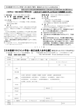 【日本医療マネジメント学会一般正会員入会申込書】（郵送または FAX で