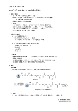 抗体またはタンパク質の固定化 - 多摩川精機 FG beads