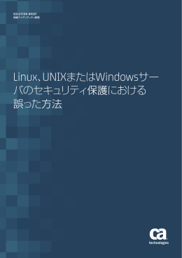 Linux、UNIXまたはWindowsサーバのセキュリティ