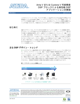 Arria V またはCyclone V 可変精度 DSP ブロックによる高性能DSP