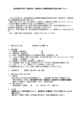 総合教育学分野（英語担当）准教授または講師候補者の追加公募