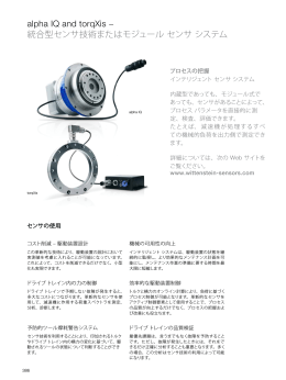 alpha IQ and torqXis &ndash; 統合型センサ技術またはモジュール センサ