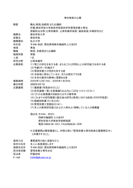 専任教員の公募 概要 職名:教授,助教授 または講師 所属:愛知学泉大学