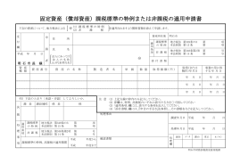課税標準の特例または非課税申請書（PDF：121KB）