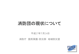 消防団の現状について