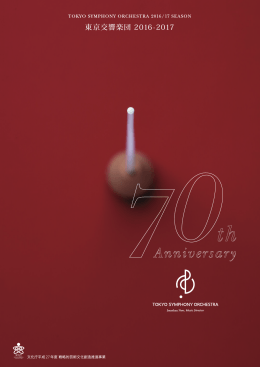 東京交響楽団 2016-2017 - 東京交響楽団 TOKYO SYMPHONY