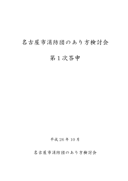 名古屋市消防団のあり方検討会 第1次答申 (PDF形式, 292.28KB)