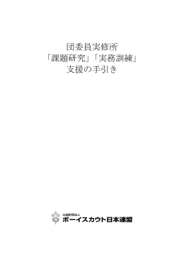 団委員実修所 「課題研究」