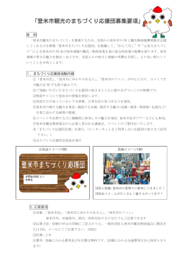 「登米市観光のまちづくり応援団募集要項」