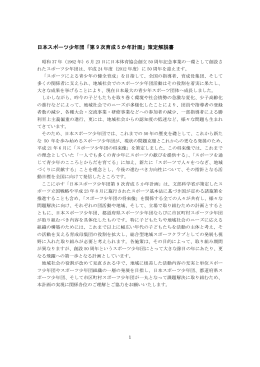 日本スポーツ少年団「第 9 次育成 5 か年計画」策定解説書