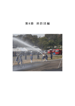 20 第2章資料第8節 消防団編表紙