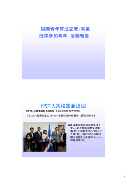 ドミニカ共和国派遣団