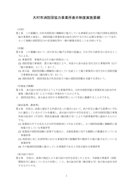 大村市消防団協力事業所表示制度実施要綱