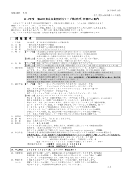 開 催 要 項 2015年度 第72回東京実業団対抗リーグ戦(秋季)開催のご案内