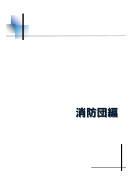 消防団編（PDF：1120KB）