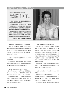 インタビュー 国境なき医師団日本会長 黒﨑伸子さん