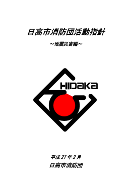 日高市消防団活動指針