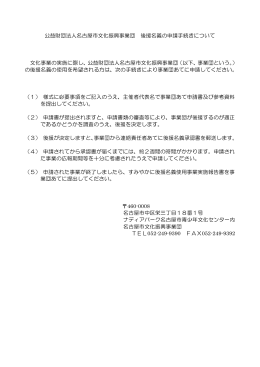 公益財団法人名古屋市文化振興事業団 後援名義の申請手続きについて
