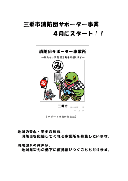 三郷市消防団サポーター事業 4月にスタート！！