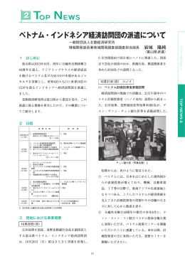 ベトナム・インドネシア経済訪問団の派遣について