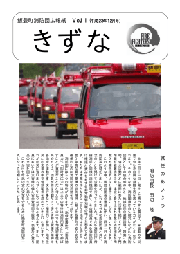 飯豊町消防団広報紙 Vol．1 (平成23年12月号)