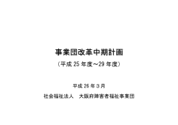 事業団改革中期計画 - 大阪府障害者福祉事業団