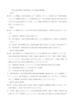 角田市消防団協力事業所認定・表示制度実施要綱 （目的） 第1条 この