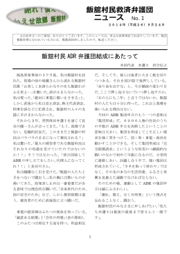 「飯舘村民救済弁護団ニュース No.1 2014.09.24」pdf