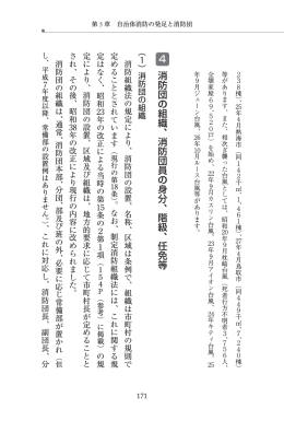 4 消防団の組織、消防団員の身分、階級、任免等