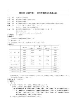 第66回〔2015年度〕 日本実業団水泳競技大会