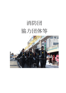 消防団・協力団体等（PDF形式：390KB）