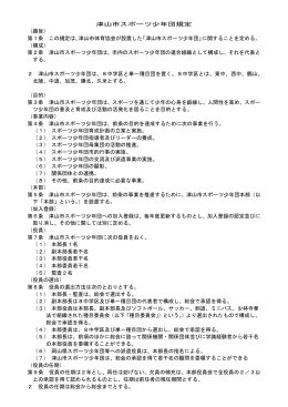 津山市スポーツ少年団規定 （趣旨） 第1条 この規定は、津山市体育協会