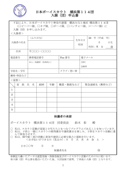 「入隊（団）申込書」（pdf版） - 日本ボーイスカウト 横浜第114団