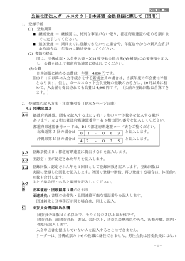 公益社団法人ガールスカウト日本連盟 会員登録に際して〔団用〕