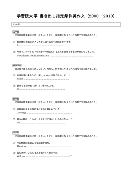 学習院大学 書き出し指定条件英作文 (2000‐2010)