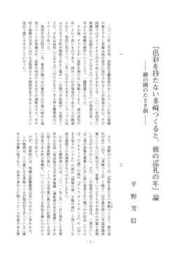 『色彩を持たない多崎つくると、彼の巡礼の年』論