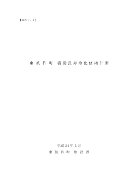 東 彼 杵 町 橋梁長寿命化修繕計画