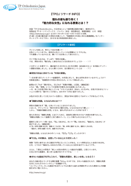 【TPOJ リサーチ INFO】 憧れの彼も振り向く！ 『魅力的な女性』になれる