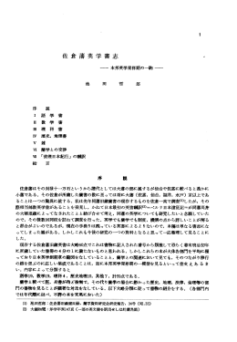 池 田 哲 郎 薦学との交渉 「彼理日本紀行」 の職