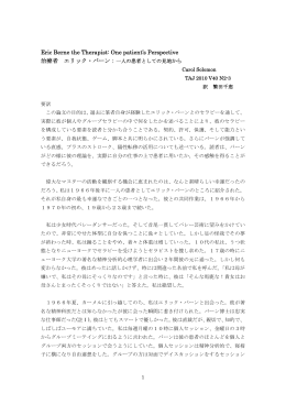 Eric Berne the Therapist: One patient`s Perspective 治療者 エリック