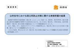 公的住宅における孤立死防止対策に関する実態把握の結果