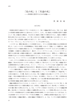 「私の死」と「共通の死」