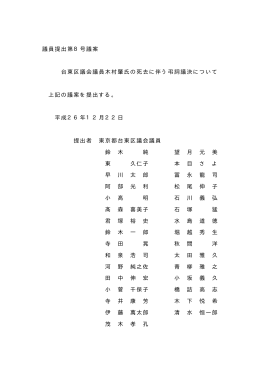 台東区議会議員木村肇氏の死去に伴う弔詞議決について(PDF:4KB)