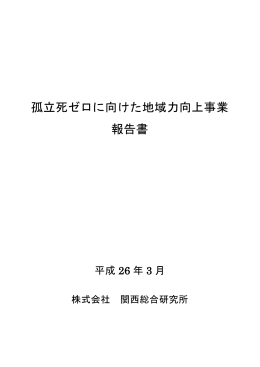 孤立死ゼロに向けた地域力向上事業 報告書