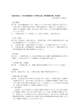 公益社団法人 日本文藝家協会「文學者之墓」管理運営内規（改定版