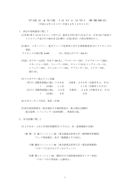 平成24年度事業報告書