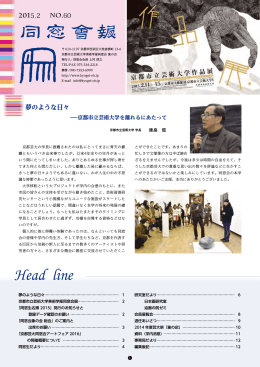 2015年2月発行 同窓会報60号を読む