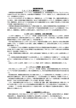 国際関係 T A I T R A 董事長訪米へ、T P P 交渉参加訴え 中華民国